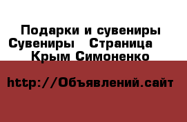 Подарки и сувениры Сувениры - Страница 2 . Крым,Симоненко